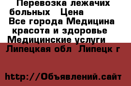 Перевозка лежачих больных › Цена ­ 1 700 - Все города Медицина, красота и здоровье » Медицинские услуги   . Липецкая обл.,Липецк г.